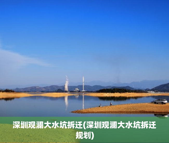 深圳观澜大水坑拆迁(深圳观澜大水坑拆迁规划)
