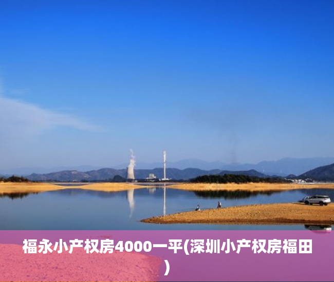 福永小产权房4000一平(深圳小产权房福田) 福永小产权房4000一平(深圳小产权房福田)