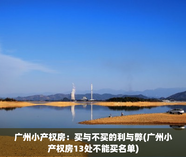 广州小产权房：买与不买的利与弊(广州小产权房13处不能买名单)