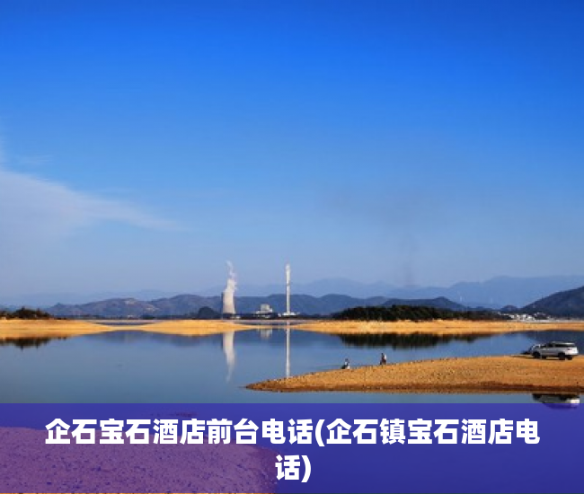 企石宝石酒店前台电话(企石镇宝石酒店电话) 企石宝石酒店前台电话(企石镇宝石酒店电话)