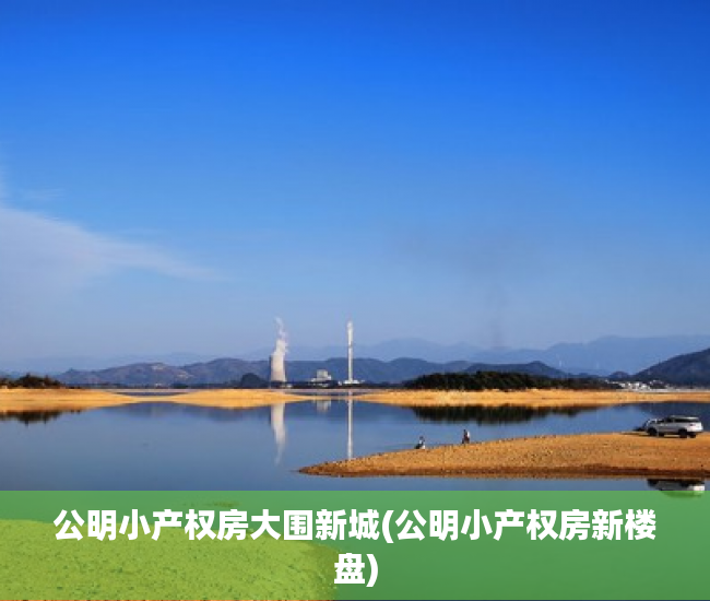 公明小产权房大围新城(公明小产权房新楼盘) 公明小产权房大围新城(公明小产权房新楼盘)