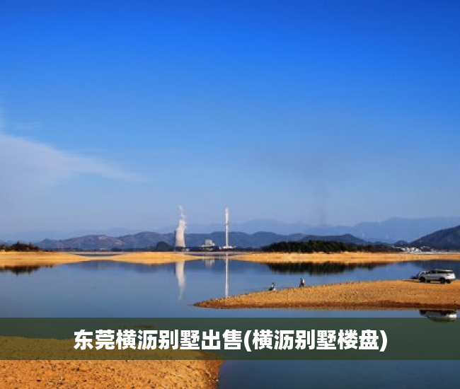东莞横沥别墅出售(横沥别墅楼盘) 东莞横沥别墅出售(横沥别墅楼盘)