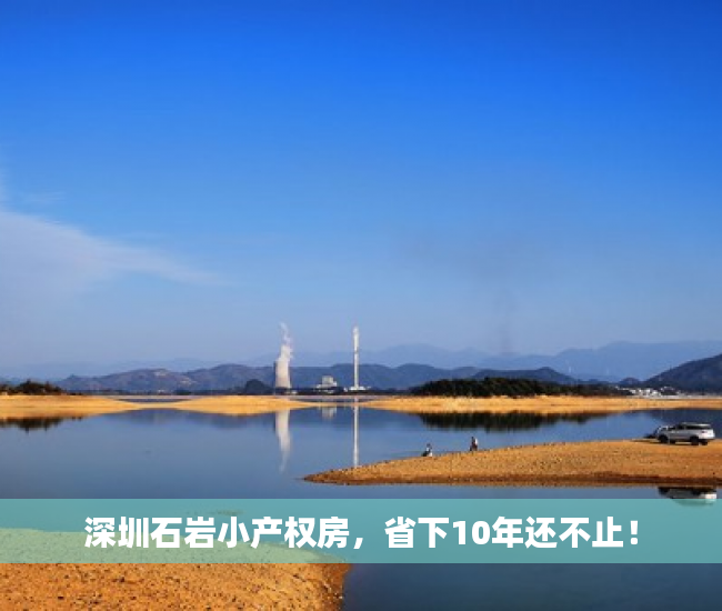 深圳石岩小产权房，省下10年还不止！