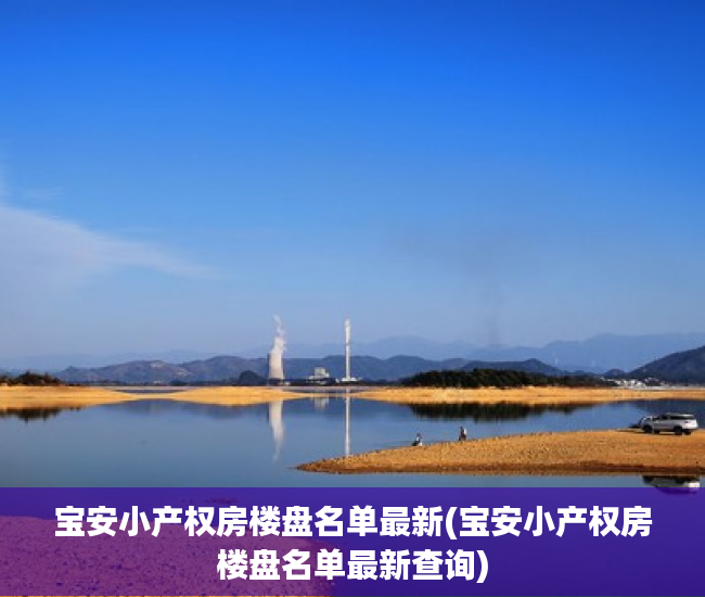 宝安小产权房楼盘名单最新(宝安小产权房楼盘名单最新查询)
