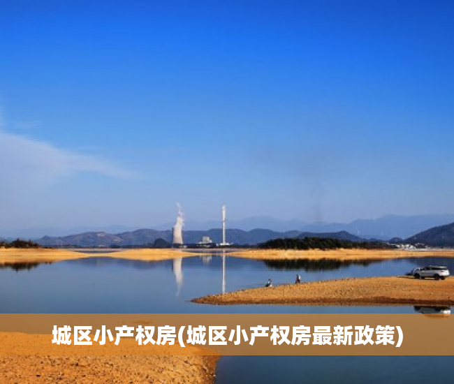 城区小产权房(城区小产权房最新政策) 城区小产权房(城区小产权房最新政策)