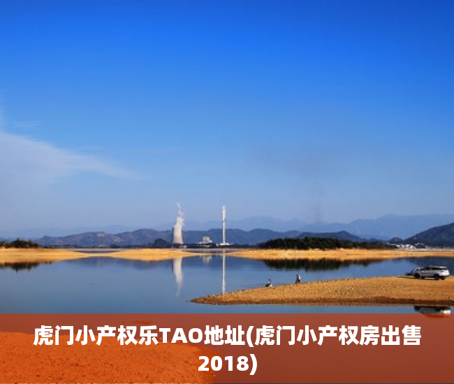 虎门小产权乐TAO地址(虎门小产权房出售2018) 虎门小产权乐TAO地址(虎门小产权房出售2018)