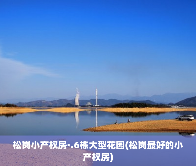 松岗小产权房·.6栋大型花园(松岗最好的小产权房) 松岗小产权房·.6栋大型花园(松岗最好的小产权房)