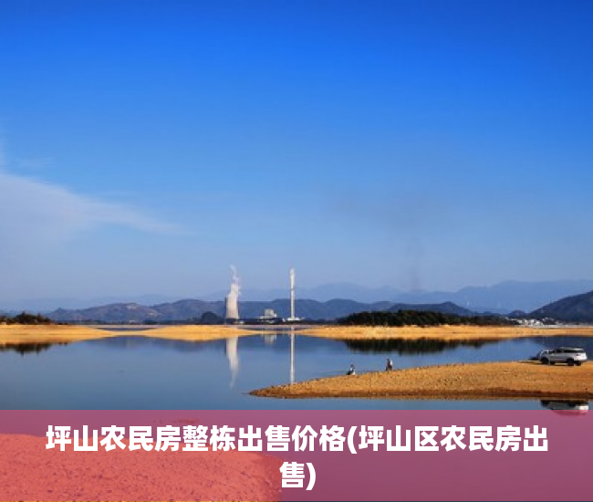坪山农民房整栋出售价格(坪山区农民房出售) 坪山农民房整栋出售价格(坪山区农民房出售)