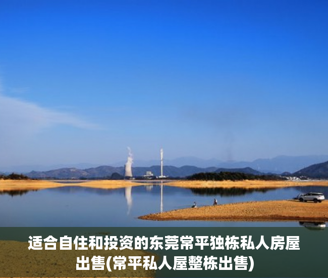 适合自住和投资的东莞常平独栋私人房屋出售(常平私人屋整栋出售)
