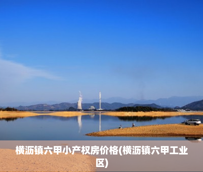 横沥镇六甲小产权房价格(横沥镇六甲工业区) 横沥镇六甲小产权房价格(横沥镇六甲工业区)