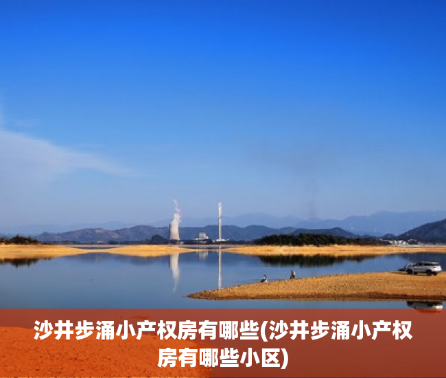 沙井步涌小产权房有哪些(沙井步涌小产权房有哪些小区)