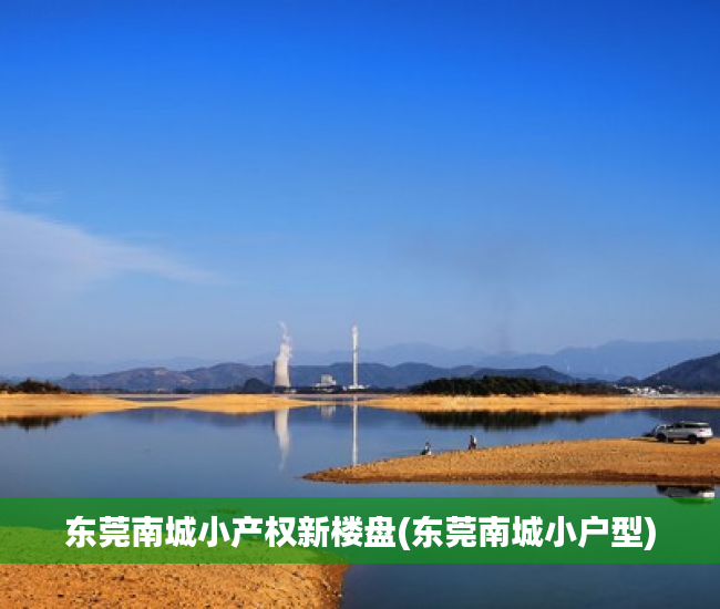 东莞南城小产权新楼盘(东莞南城小户型) 东莞南城小产权新楼盘(东莞南城小户型)