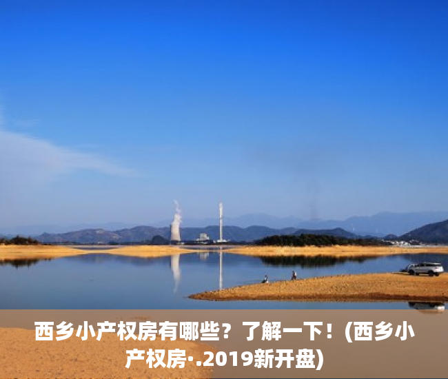 西乡小产权房有哪些？了解一下！(西乡小产权房·.2019新开盘)