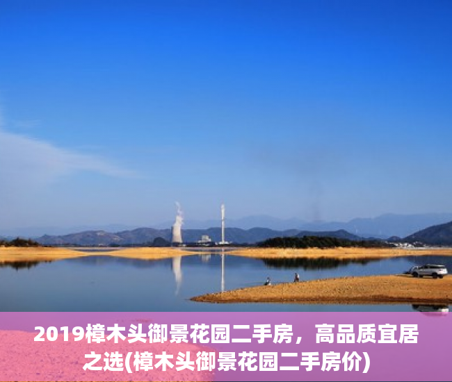 2019樟木头御景花园二手房，高品质宜居之选(樟木头御景花园二手房价)