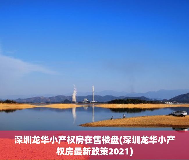 深圳龙华小产权房在售楼盘(深圳龙华小产权房最新政策2021) 深圳龙华小产权房在售楼盘(深圳龙华小产权房最新政策2021)