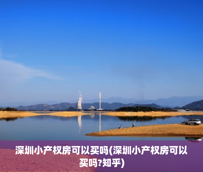 深圳小产权房可以买吗(深圳小产权房可以买吗?知乎) 深圳小产权房可以买吗(深圳小产权房可以买吗?知乎)