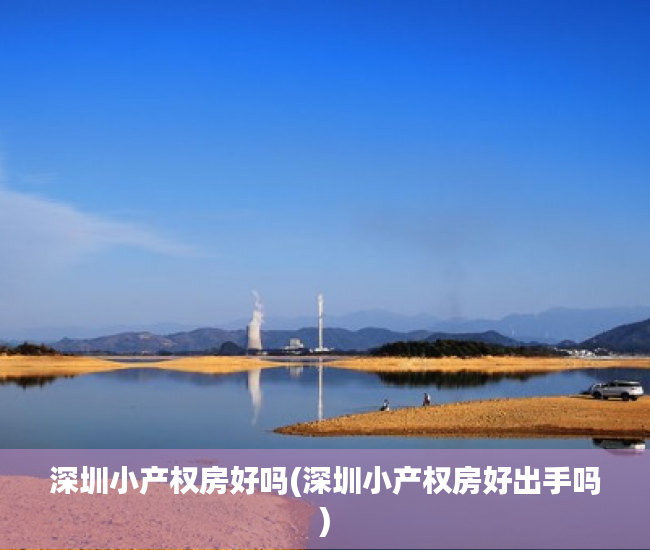 深圳小产权房好吗(深圳小产权房好出手吗) 深圳小产权房好吗(深圳小产权房好出手吗)