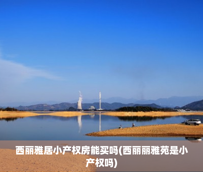 西丽雅居小产权房能买吗(西丽丽雅苑是小产权吗) 西丽雅居小产权房能买吗(西丽丽雅苑是小产权吗)