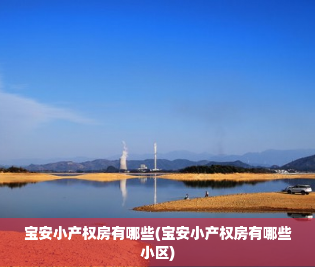 宝安小产权房有哪些(宝安小产权房有哪些小区)