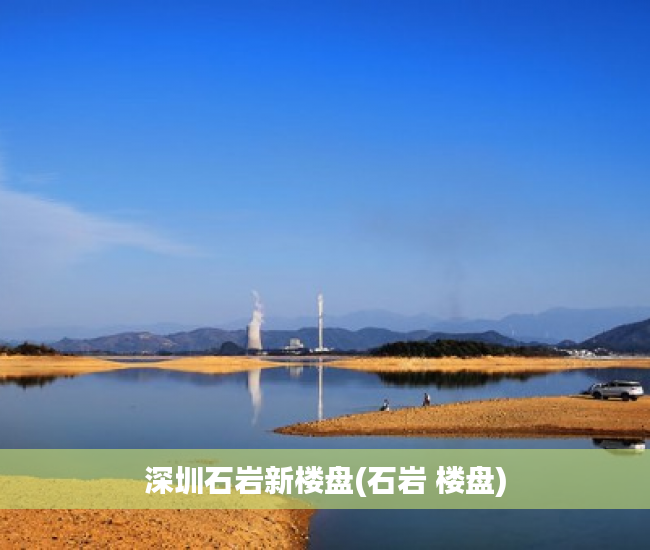 深圳石岩新楼盘(石岩 楼盘) 深圳石岩新楼盘(石岩 楼盘)