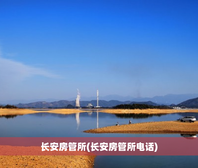 长安房管所(长安房管所电话)