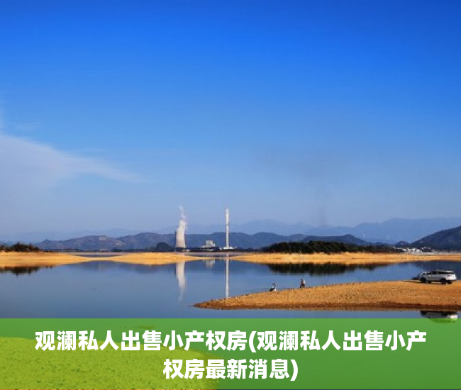 观澜私人出售小产权房(观澜私人出售小产权房最新消息)
