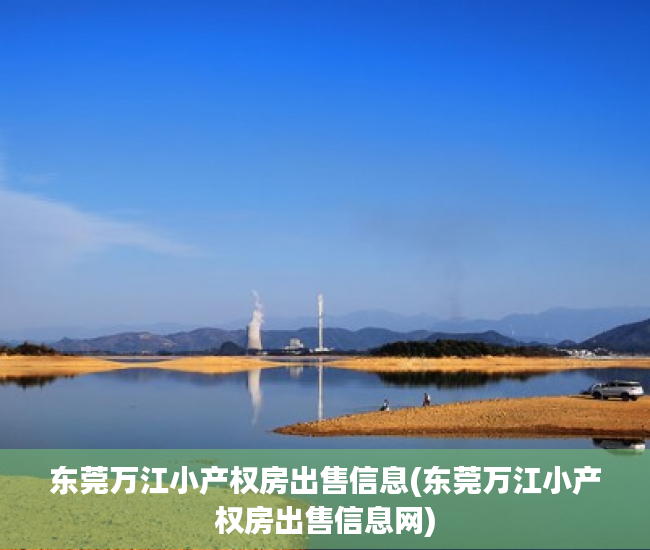 东莞万江小产权房出售信息(东莞万江小产权房出售信息网) 东莞万江小产权房出售信息(东莞万江小产权房出售信息网)