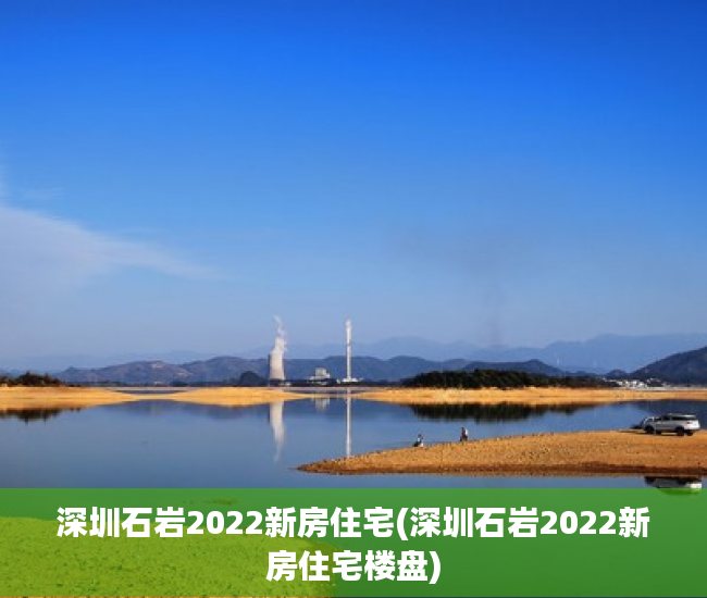 深圳石岩2022新房住宅(深圳石岩2022新房住宅楼盘) 深圳石岩2022新房住宅(深圳石岩2022新房住宅楼盘)