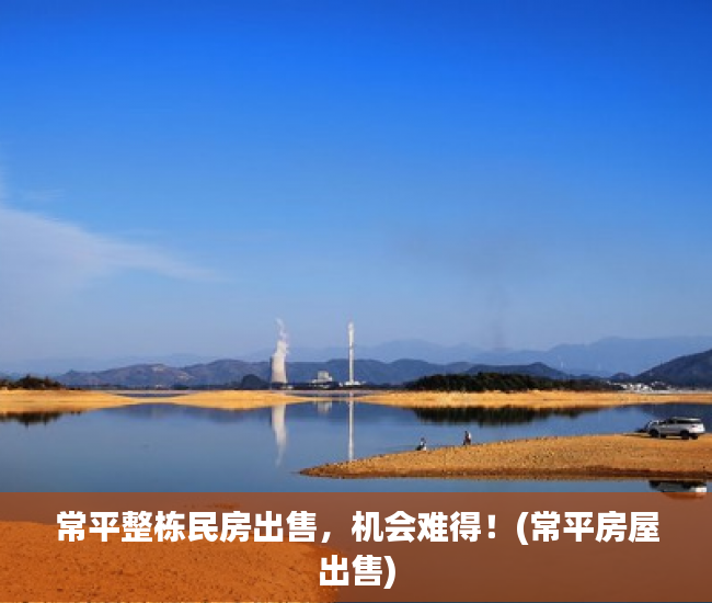 常平整栋民房出售，机会难得！(常平房屋出售)