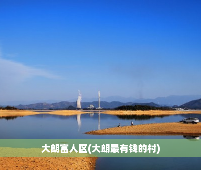 大朗富人区(大朗最有钱的村)