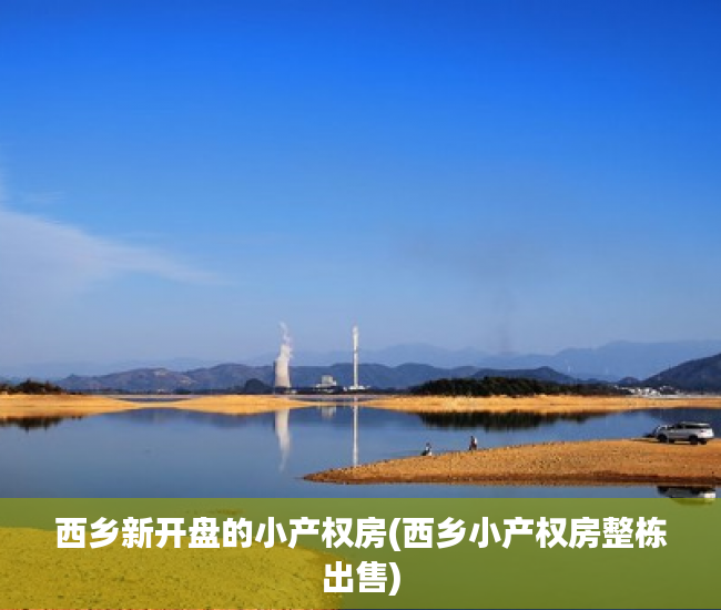 西乡新开盘的小产权房(西乡小产权房整栋出售) 西乡新开盘的小产权房(西乡小产权房整栋出售)