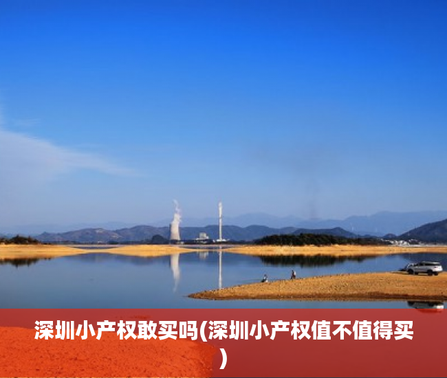 深圳小产权敢买吗(深圳小产权值不值得买) 深圳小产权敢买吗(深圳小产权值不值得买)