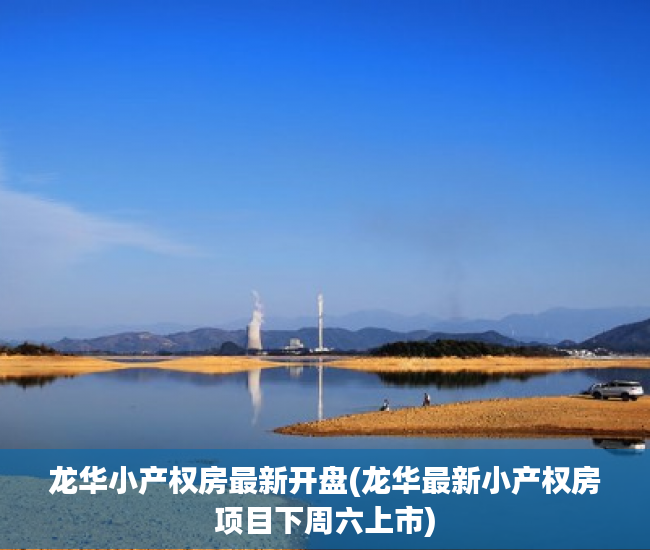 龙华小产权房最新开盘(龙华最新小产权房项目下周六上市) 龙华小产权房最新开盘(龙华最新小产权房项目下周六上市)