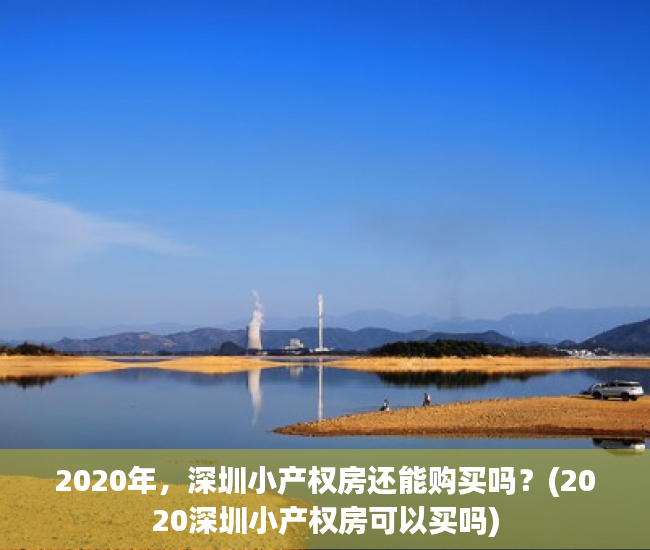 2020年，深圳小产权房还能购买吗？(2020深圳小产权房可以买吗)