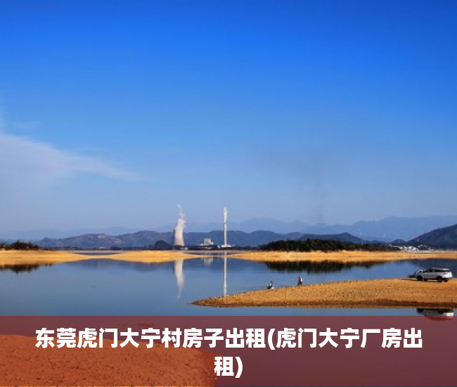 东莞虎门大宁村房子出租(虎门大宁厂房出租) 东莞虎门大宁村房子出租(虎门大宁厂房出租)
