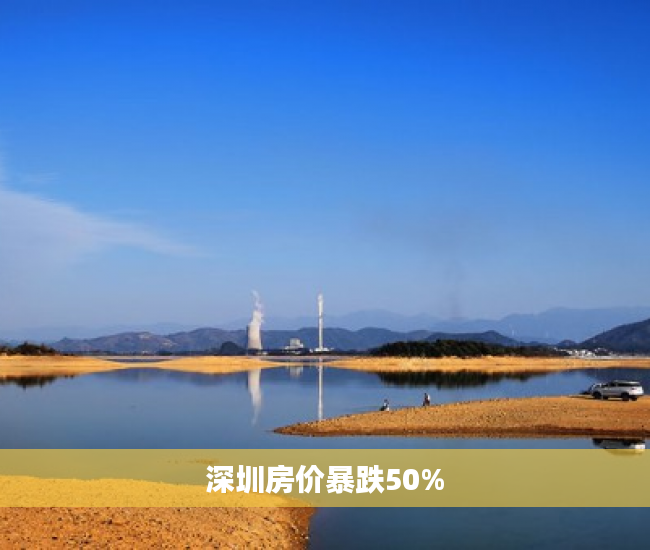 深圳房价暴跌50% 深圳房价暴跌50%