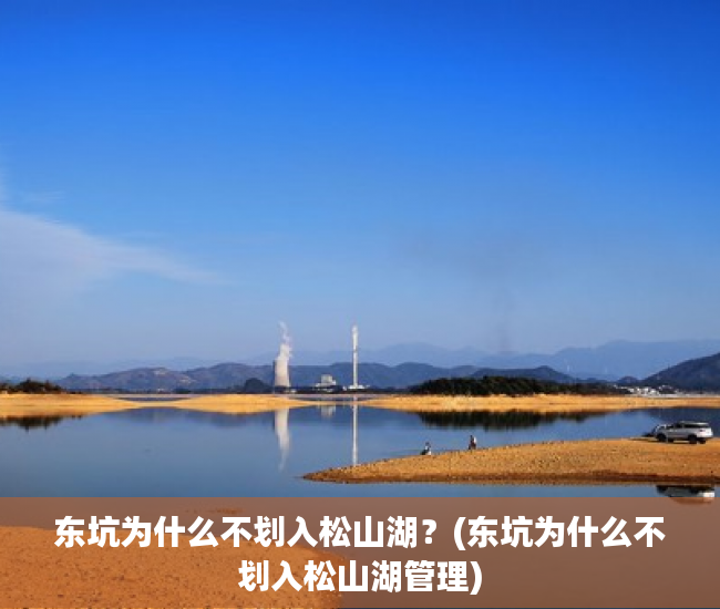 东坑为什么不划入松山湖？(东坑为什么不划入松山湖管理)