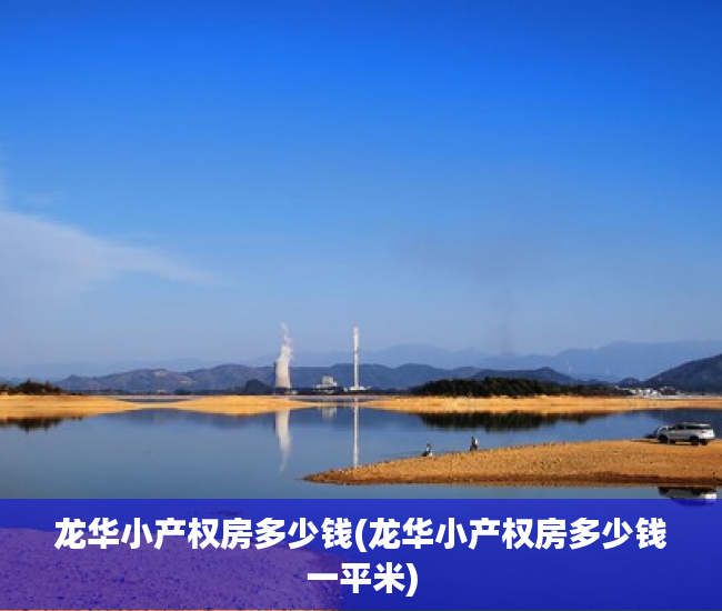 龙华小产权房多少钱(龙华小产权房多少钱一平米) 龙华小产权房多少钱(龙华小产权房多少钱一平米)