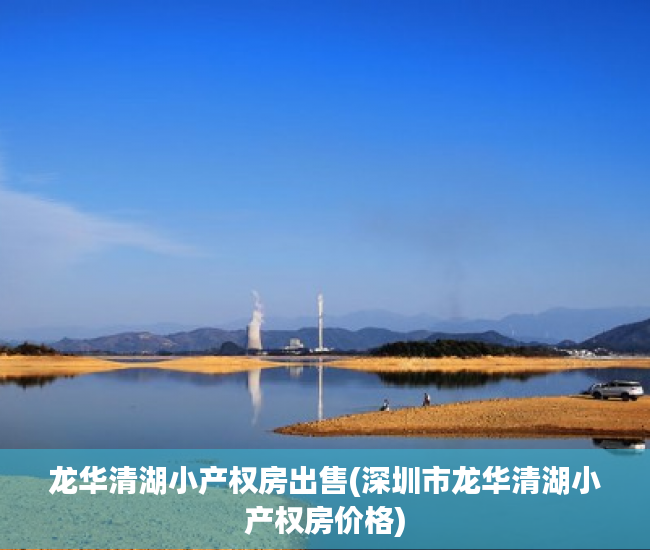 龙华清湖小产权房出售(深圳市龙华清湖小产权房价格) 龙华清湖小产权房出售(深圳市龙华清湖小产权房价格)