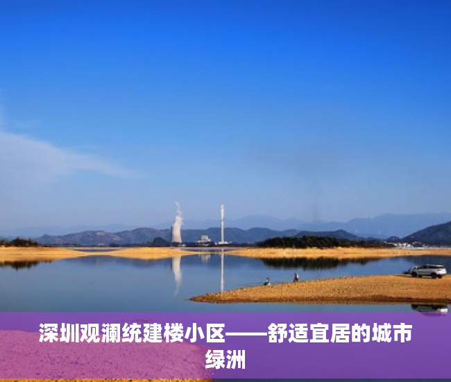 深圳观澜统建楼小区——舒适宜居的城市绿洲