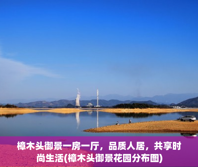 樟木头御景一房一厅，品质人居，共享时尚生活(樟木头御景花园分布图)