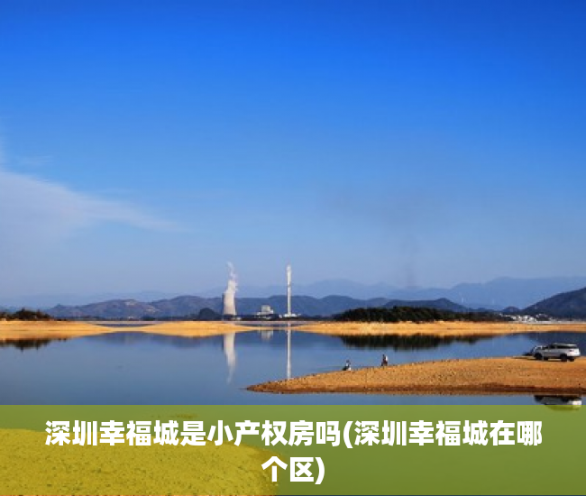 深圳幸福城是小产权房吗(深圳幸福城在哪个区) 深圳幸福城是小产权房吗(深圳幸福城在哪个区)