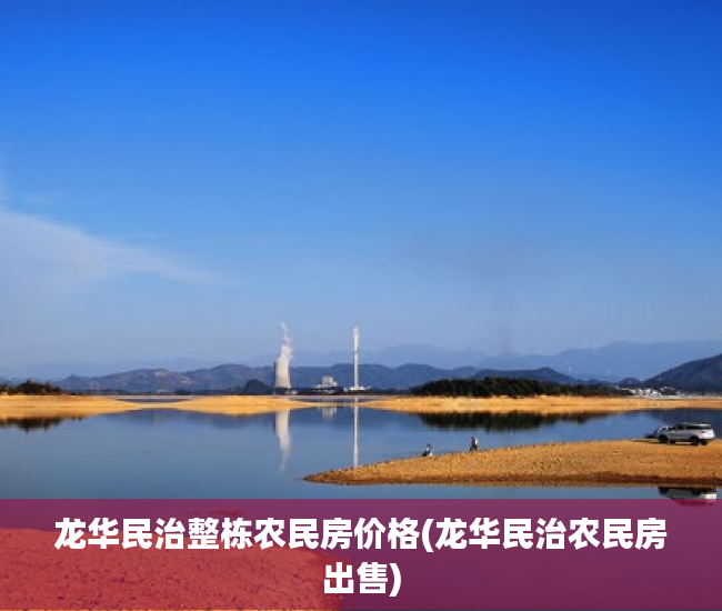 龙华民治整栋农民房价格(龙华民治农民房出售)