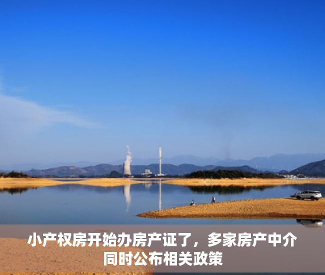 小产权房开始办房产证了，多家房产中介同时公布相关政策