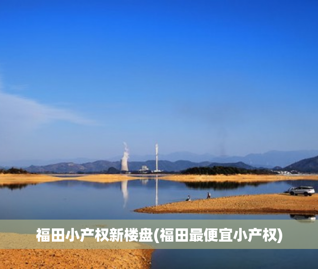 福田小产权新楼盘(福田最便宜小产权) 福田小产权新楼盘(福田最便宜小产权)