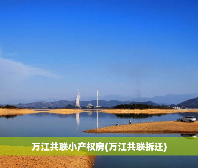 万江共联小产权房(万江共联拆迁) 万江共联小产权房(万江共联拆迁)