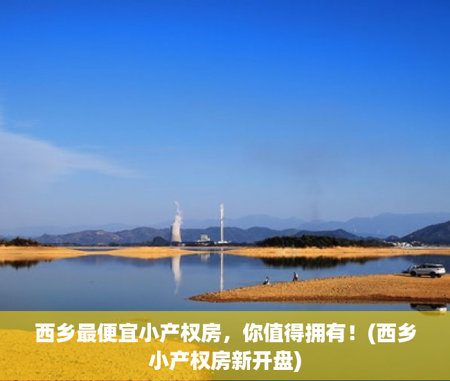 西乡最便宜小产权房，你值得拥有！(西乡小产权房新开盘)