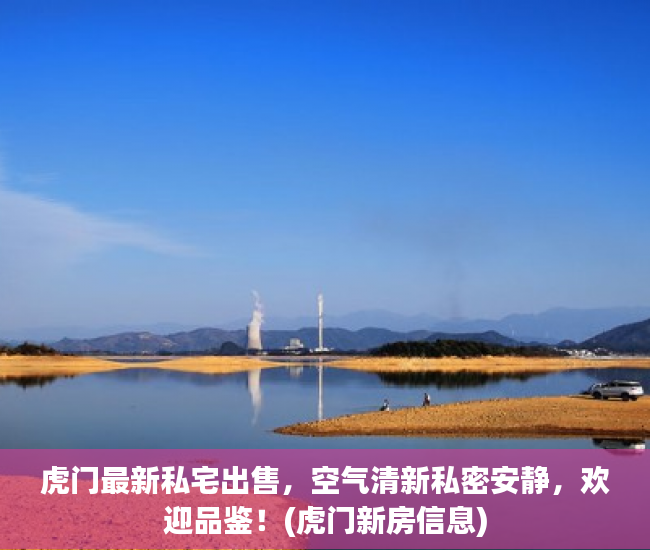 虎门最新私宅出售，空气清新私密安静，欢迎品鉴！(虎门新房信息)
