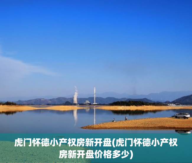 虎门怀德小产权房新开盘(虎门怀德小产权房新开盘价格多少) 虎门怀德小产权房新开盘(虎门怀德小产权房新开盘价格多少)