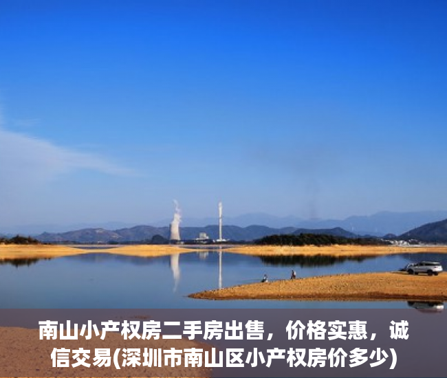 南山小产权房二手房出售，价格实惠，诚信交易(深圳市南山区小产权房价多少)